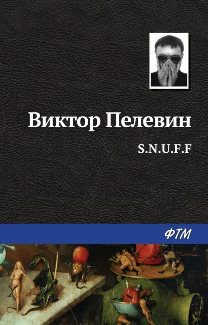 Обложка книги «S.N.U.F.F.» Виктора Пелевина