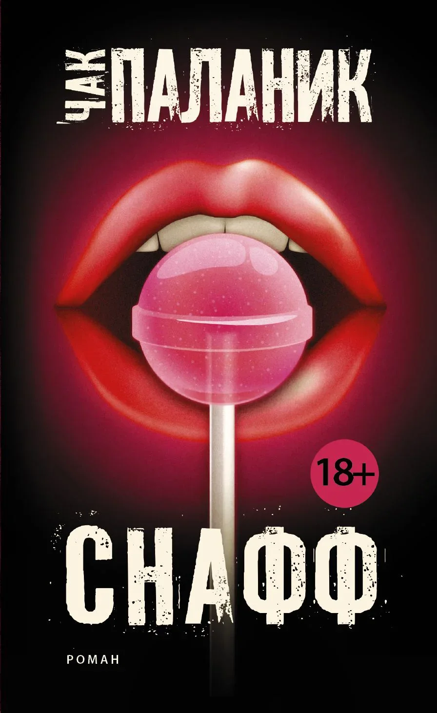 Обложка книги «Снафф» Чака Паланика