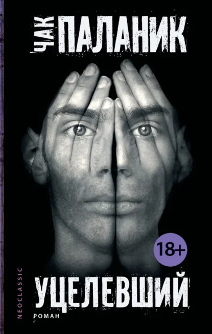 Обложка книги «Уцелевший» Чака Паланика