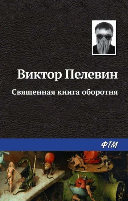 Обложка книги «Священная книга оборотня» Виктора Пелевина