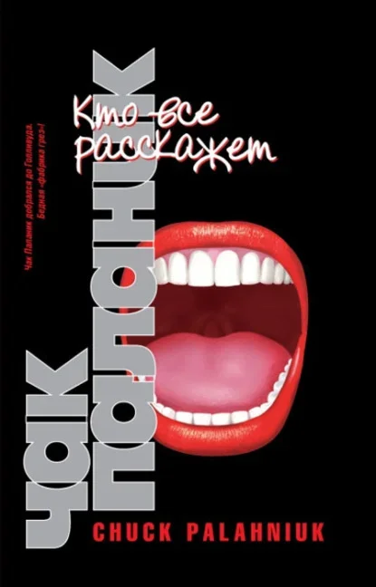Обложка книги «Кто все расскажет» Чака Паланика