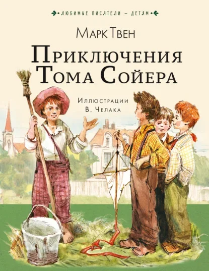Обложка книги «Приключения Тома Сойера» Марка Твена