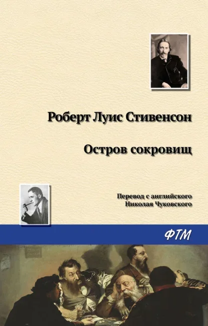Обложка книги «Остров сокровищ» Роберта Льюиса Стивенсона