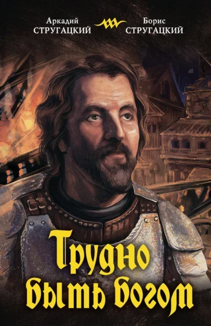 Обложка книги «Трудно быть богом» братьев Стругацких