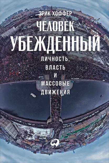 Обложка книги «Истинноверующий» Эрика Хоффера