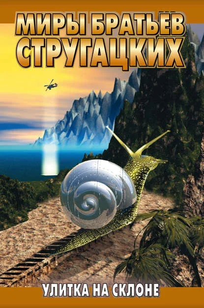 Обложка книги «Улитка на склоне» братьев Стругацких