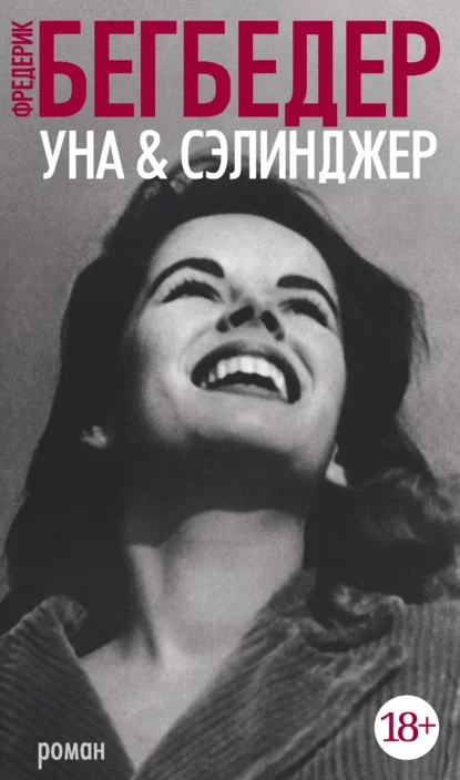 Обложка книги «Уна & Сэлинджер» Фредерика Бегбедера