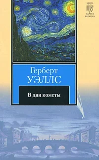 Обложка книги «В дни кометы» Герберта Уэллса