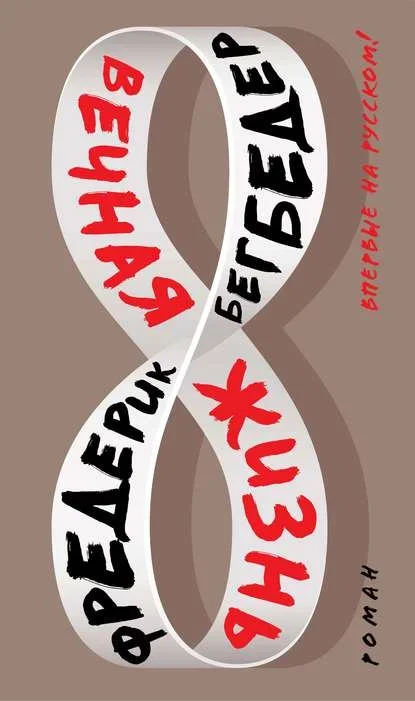 Обложка книги «Вечная жизнь» Фредерика Бегбедера