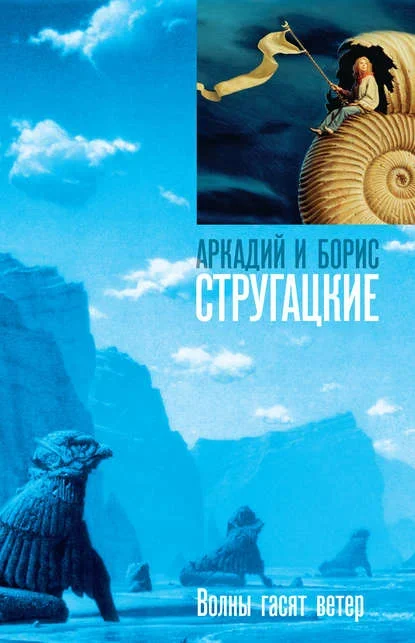 Обложка книги «Волны гасят ветер» братьев Стругацких