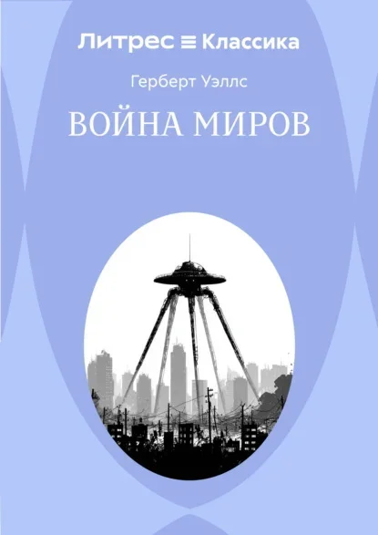 Обложка книги «Война миров» Герберта Уэллса