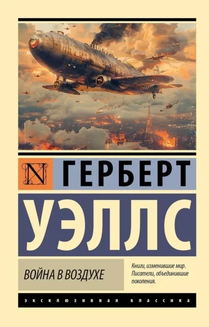 Обложка книги «Война в воздухе» Герберта Уэллса