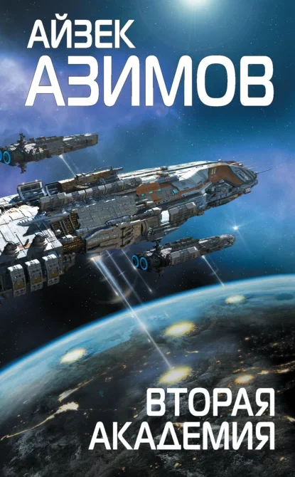 Обложка книги «Второе основание» Айзека Азимова