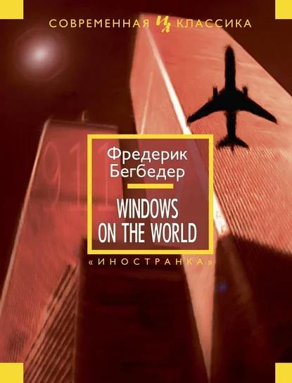 Обложка книги «Windows on the World» Фредерика Бегбедера
