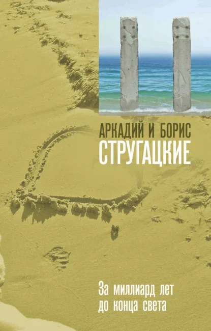 Обложка книги «За миллиард лет до конца света» братьев Стругацких