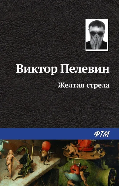 Обложка книги «Жёлтая стрела» Виктора Пелевина