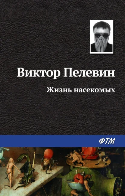 Обложка книги «Жизнь насекомых» Виктора Пелевина