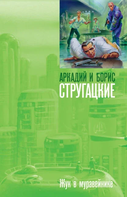 Обложка книги «Жук в муравейнике» братьев Стругацких